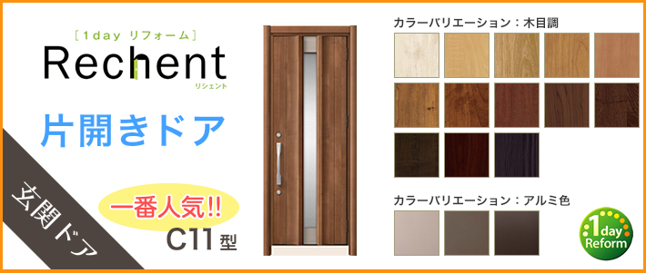Rechent【玄関ドア】 片開きドア C11型
