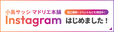 小島サッシ マドリエ本舗 Instagramはじめました!