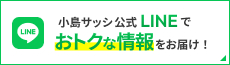小島サッシ公式LINEでおトクな情報をお届け!