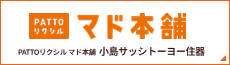 PATTOリクシル マド本舗　小島サッシトーヨー住器