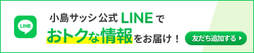 小島サッシ公式LINEでおトクな情報をお届け！友だち追加する