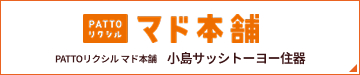 PATTOリクシル マド本舗　小島サッシトーヨー住器