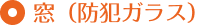 窓(防犯ガラス)