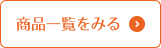 商品一覧をみる