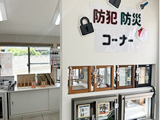 防犯防災コーナー