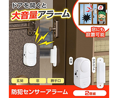 防犯センサーアラーム 2個組