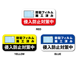 防犯対策ステッカー 侵入防止対策中