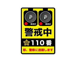 防犯対策ステッカー ビッグサイズ 110番 警戒中